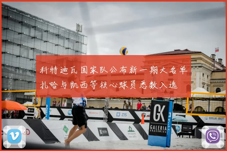 科特迪瓦国家队公布新一期大名单扎哈与凯西等核心球员悉数入选