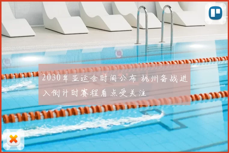 2030年亚运会时间公布 杭州备战进入倒计时赛程看点受关注