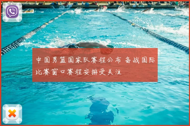 中国男篮国家队赛程公布 备战国际比赛窗口赛程安排受关注