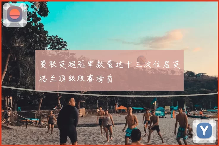 曼联英超冠军数量达十三次位居英格兰顶级联赛榜首