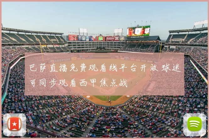 巴萨直播免费观看线平台开放 球迷可同步观看西甲焦点战