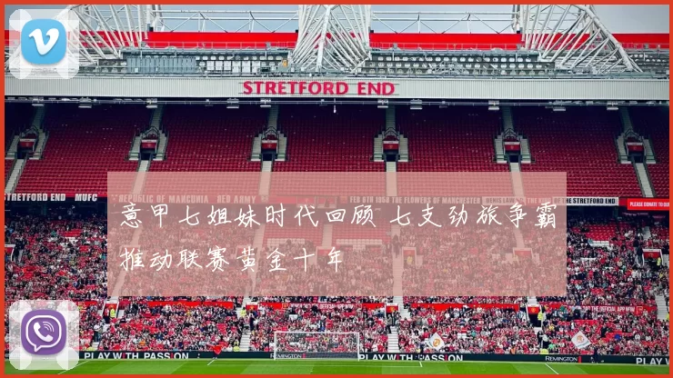 意甲七姐妹时代回顾 七支劲旅争霸推动联赛黄金十年