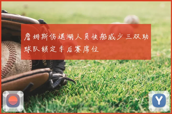 詹姆斯伤退湖人负快船威少三双助球队锁定季后赛席位