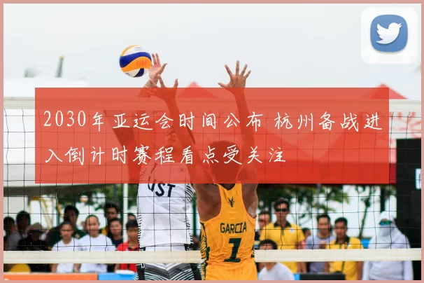 2030年亚运会时间公布 杭州备战进入倒计时赛程看点受关注