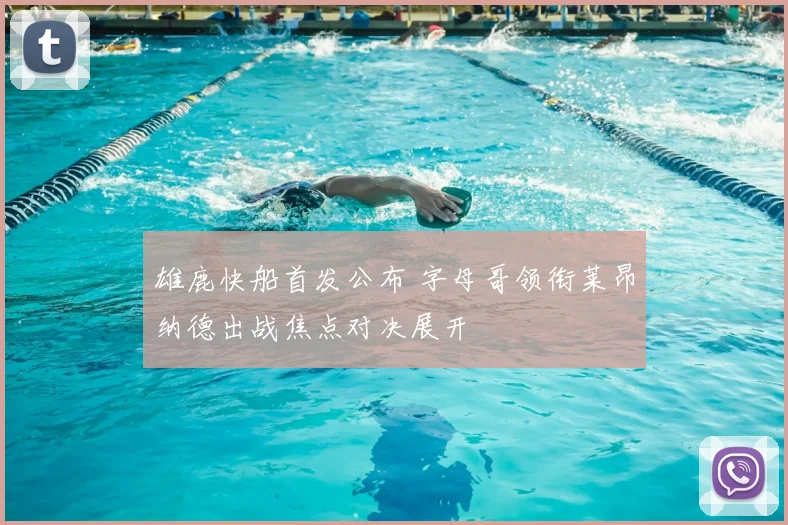 雄鹿快船首发公布 字母哥领衔莱昂纳德出战焦点对决展开