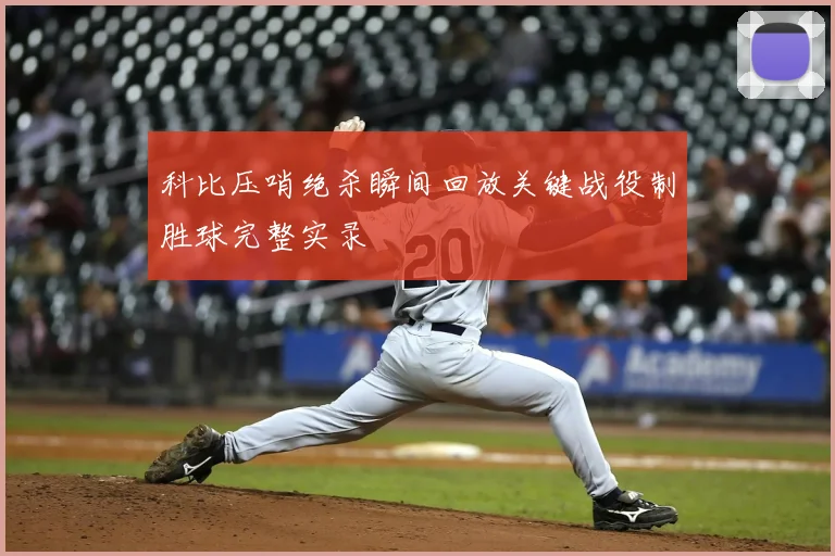 科比压哨绝杀瞬间回放关键战役制胜球完整实录
